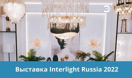 Выставка Interlight Russia 2022